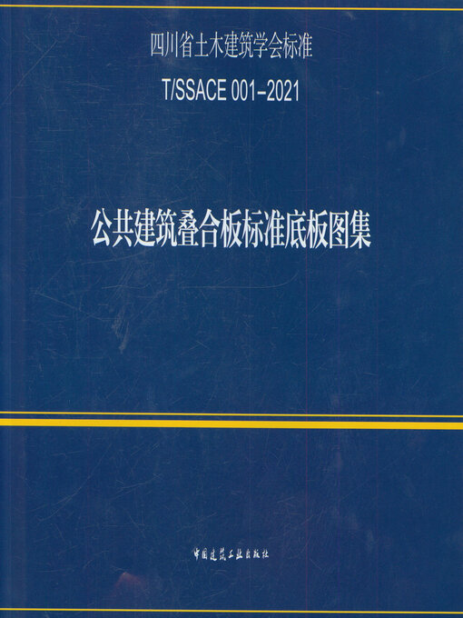 Cover image for T/SSACE 001-2021 公共建筑叠合板标准底板图集